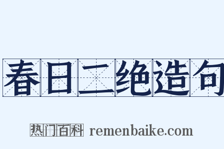 春日二绝造句是什么意思的图片